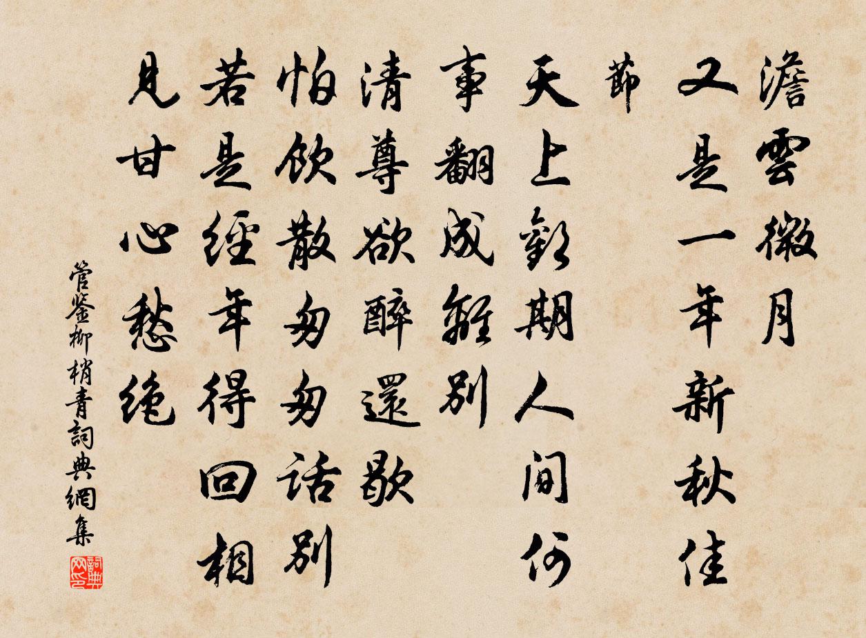 管鉴柳梢青书法作品欣赏