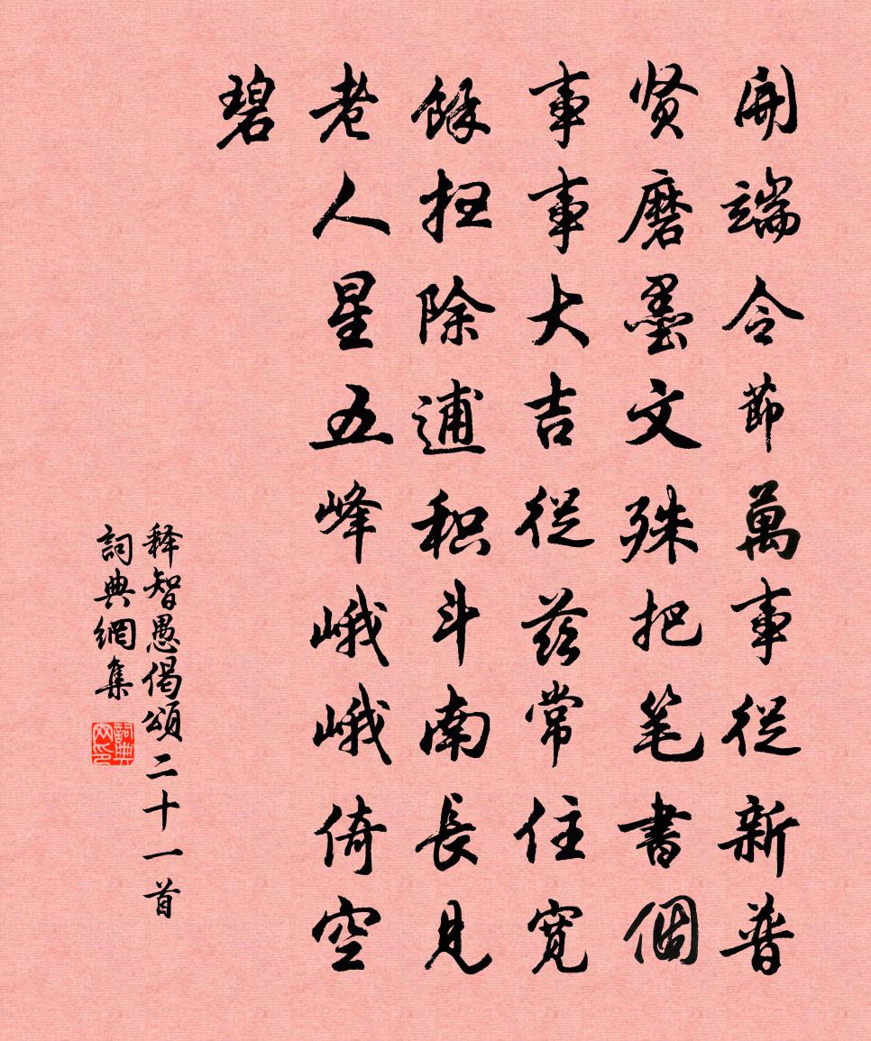 释智愚偈颂二十一首书法作品欣赏