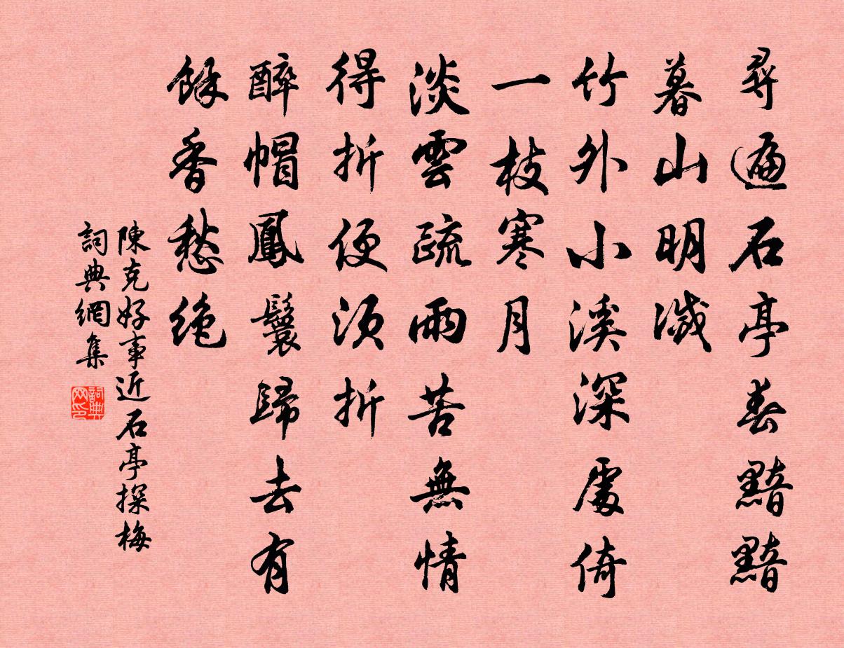 陈克好事近（石亭探梅）书法作品欣赏