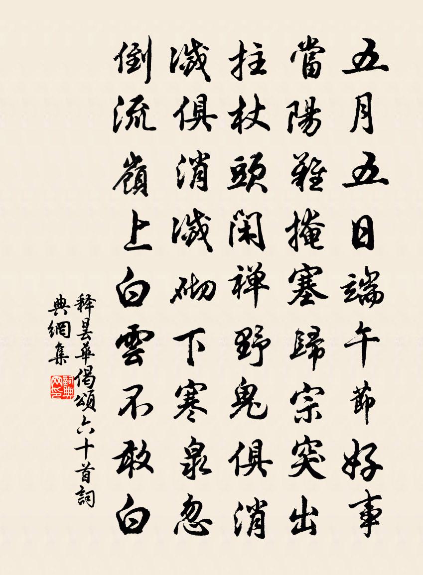 释昙华偈颂六十首书法作品欣赏