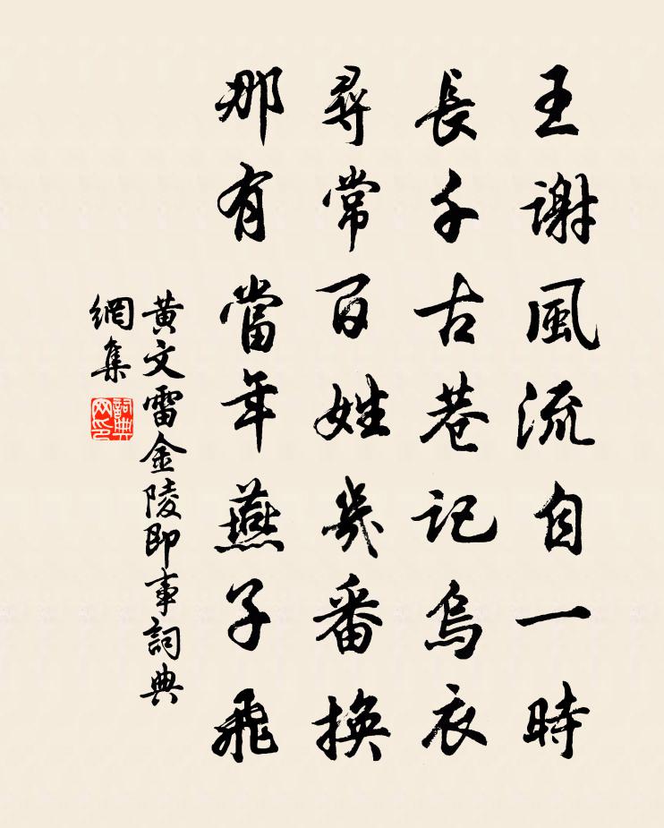 黄文雷金陵即事书法作品欣赏