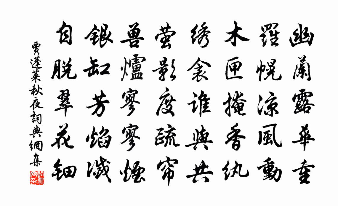 贾蓬莱秋夜书法作品欣赏