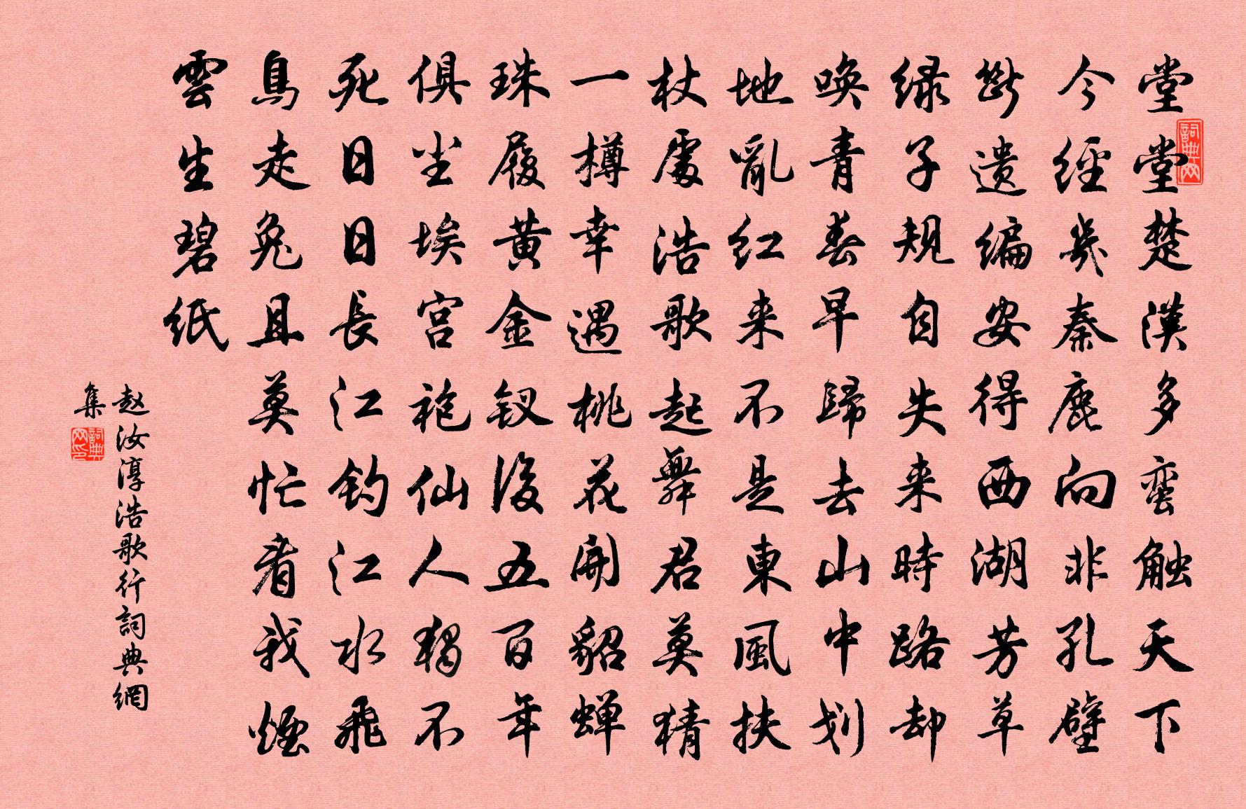 赵汝淳浩歌行书法作品欣赏