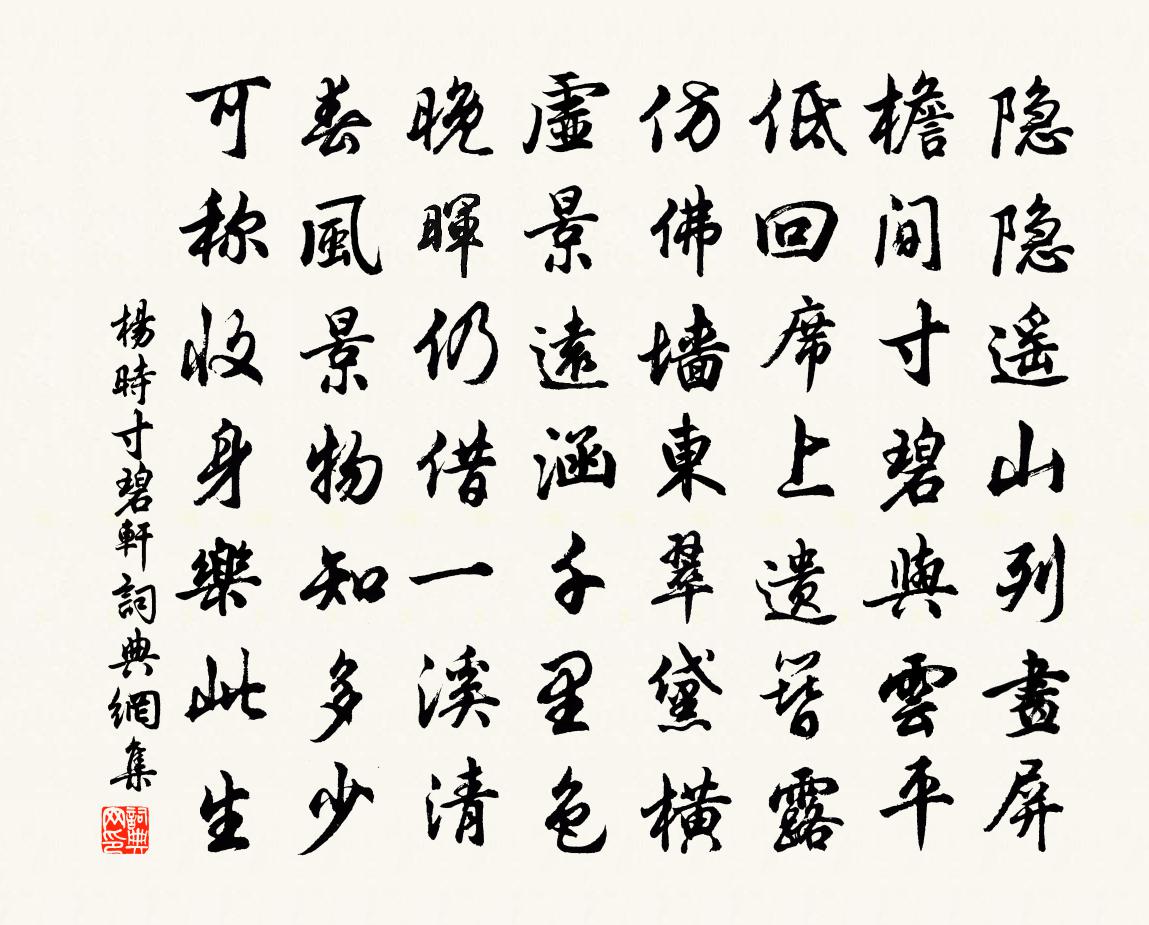 杨时寸碧轩书法作品欣赏