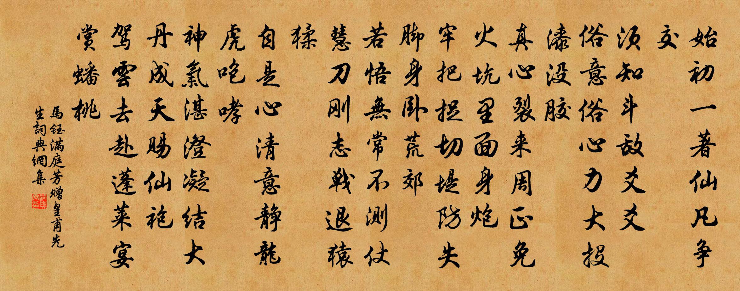 马钰满庭芳 赠皇甫先生书法作品欣赏