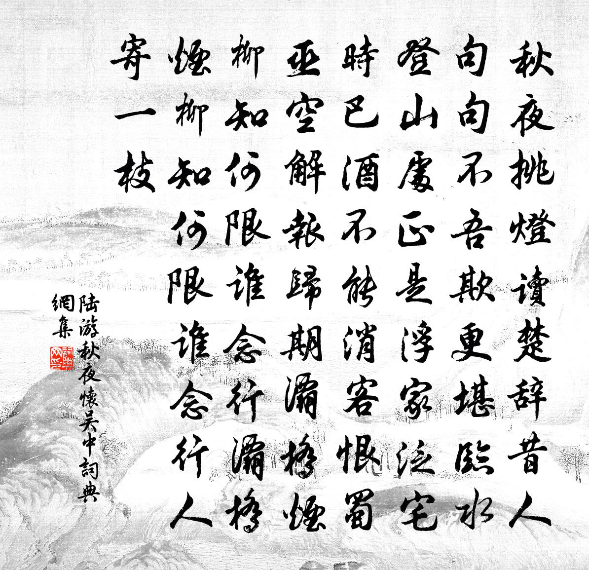 陆游秋夜怀吴中书法作品欣赏