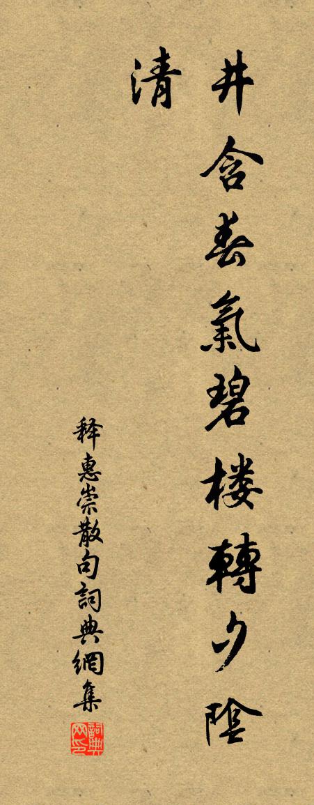 释惠崇句书法作品欣赏