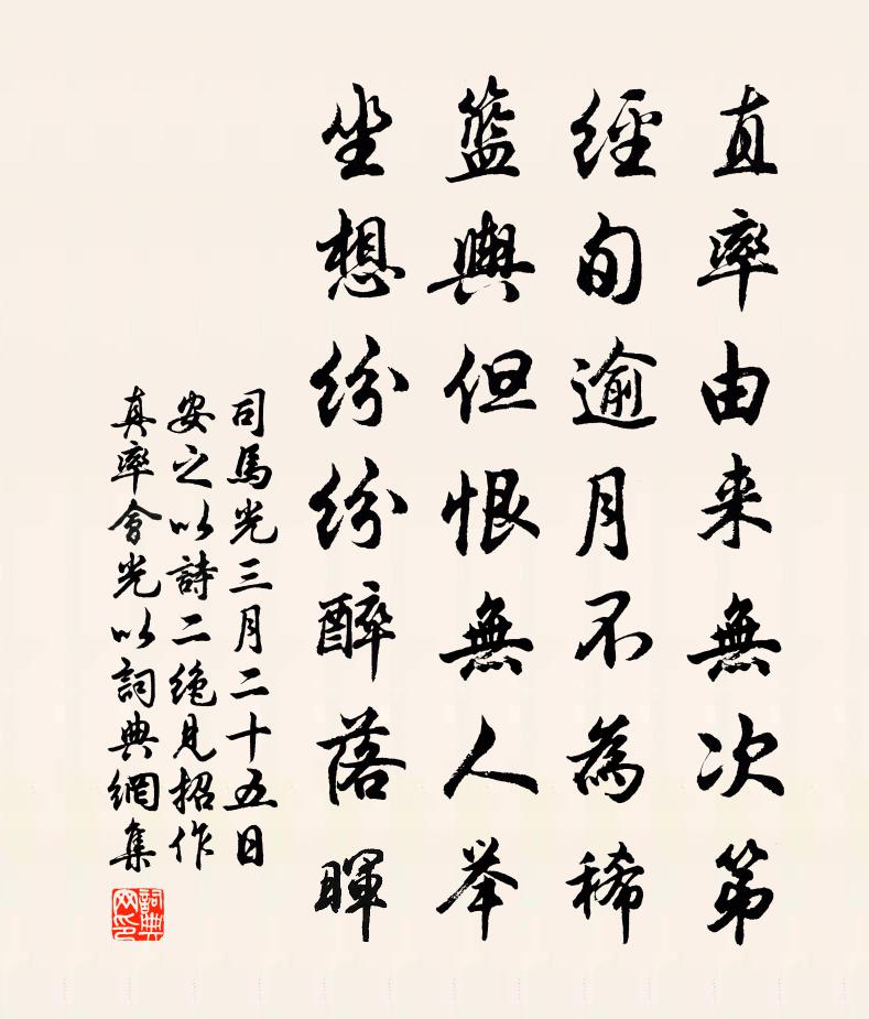 司马光三月二十五日安之以诗二绝见招作真率会光以书法作品欣赏