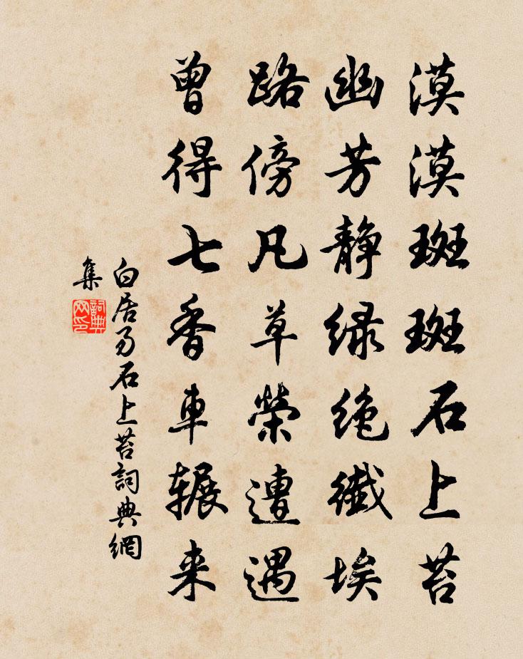 白居易石上苔书法作品欣赏