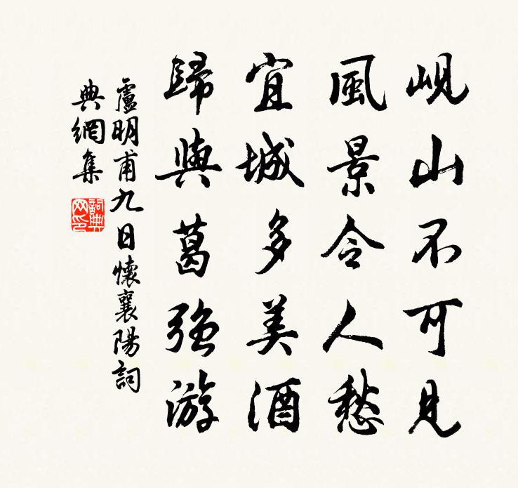 卢明甫九日怀襄阳书法作品欣赏