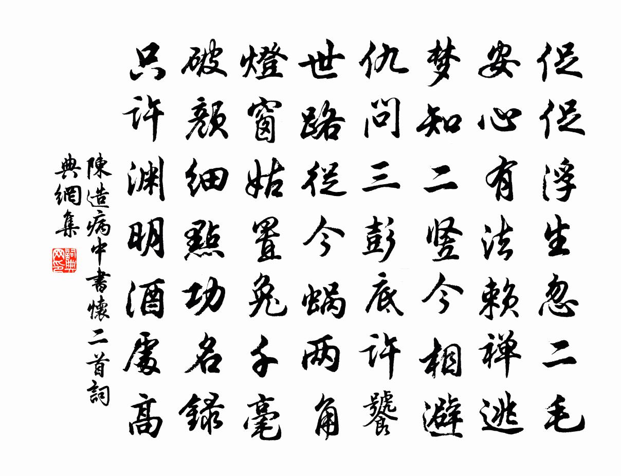 陈造病中书怀二首书法作品欣赏