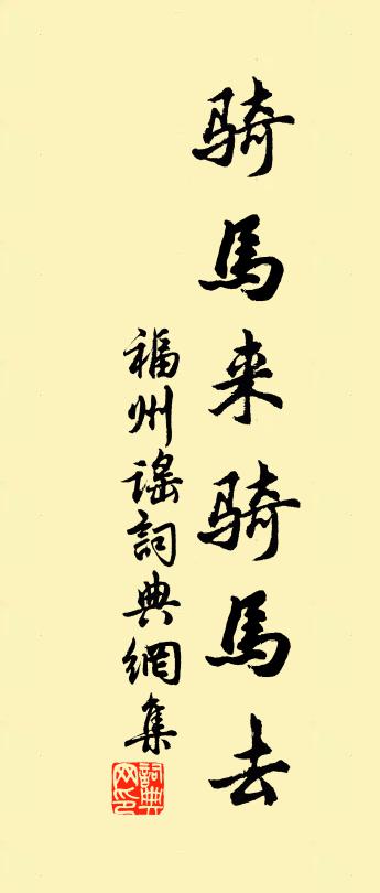 佚名福州谣书法作品欣赏