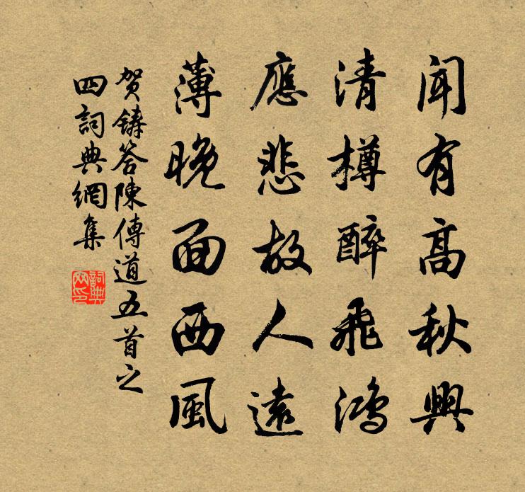 贺铸答陈传道五首之四书法作品欣赏