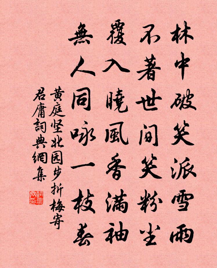 黄庭坚北园步折梅寄君庸书法作品欣赏
