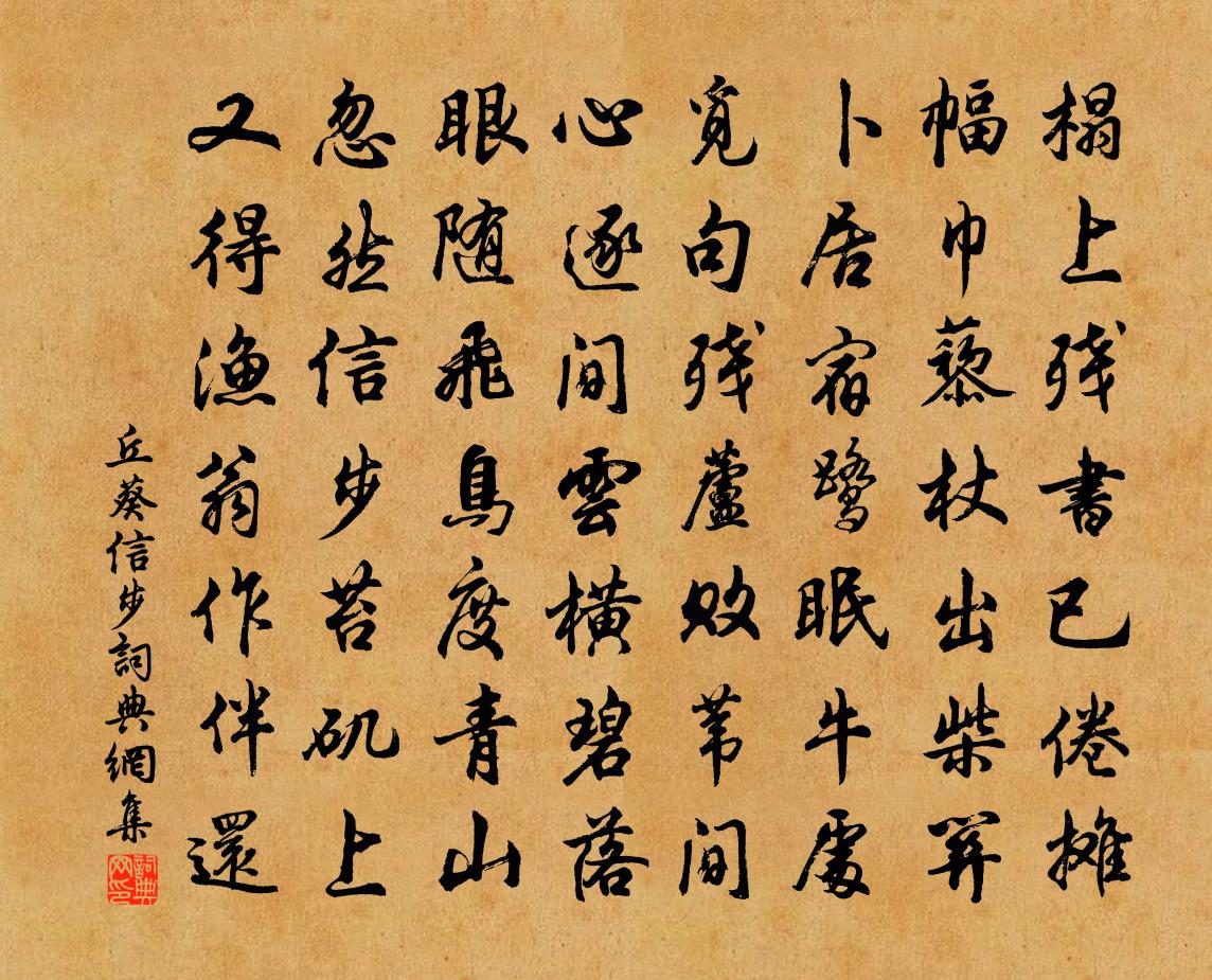 丘葵信步书法作品欣赏