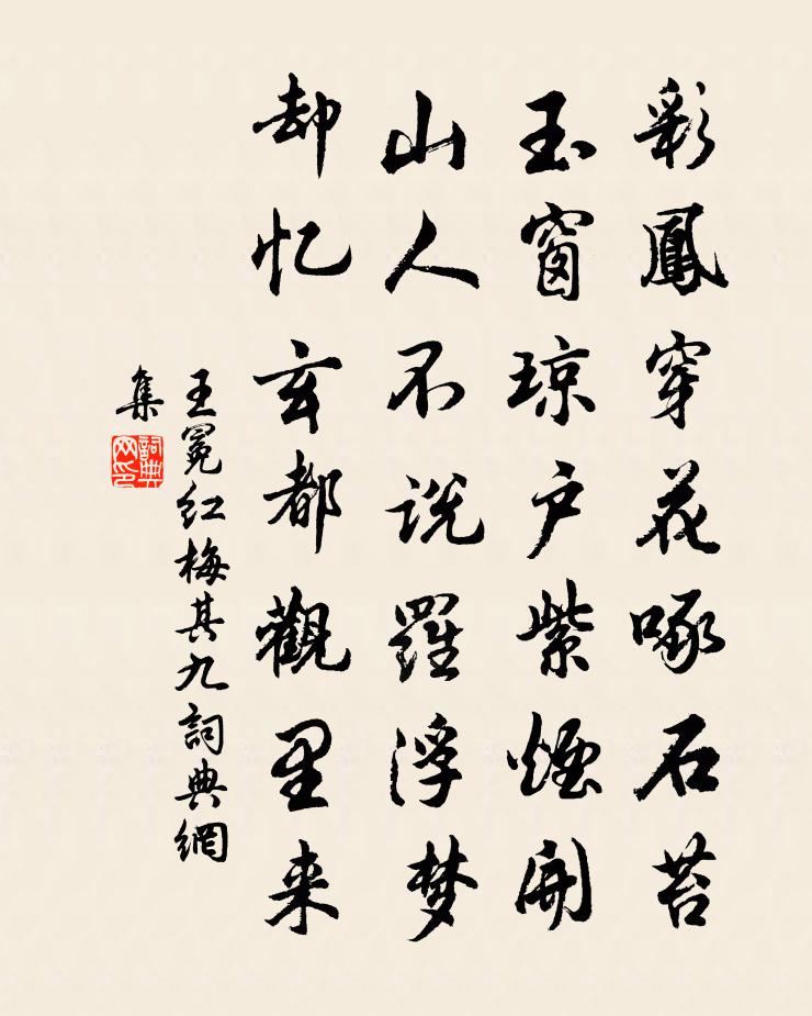 王冕红梅 其九书法作品欣赏