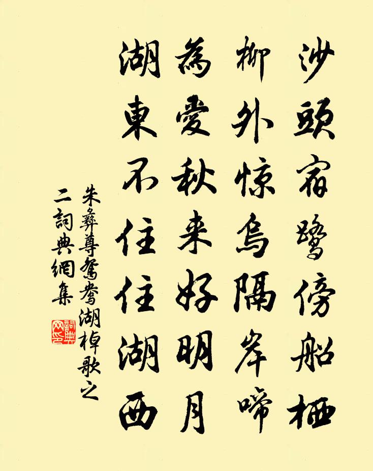 朱彝尊鸳鸯湖棹歌　之二书法作品欣赏