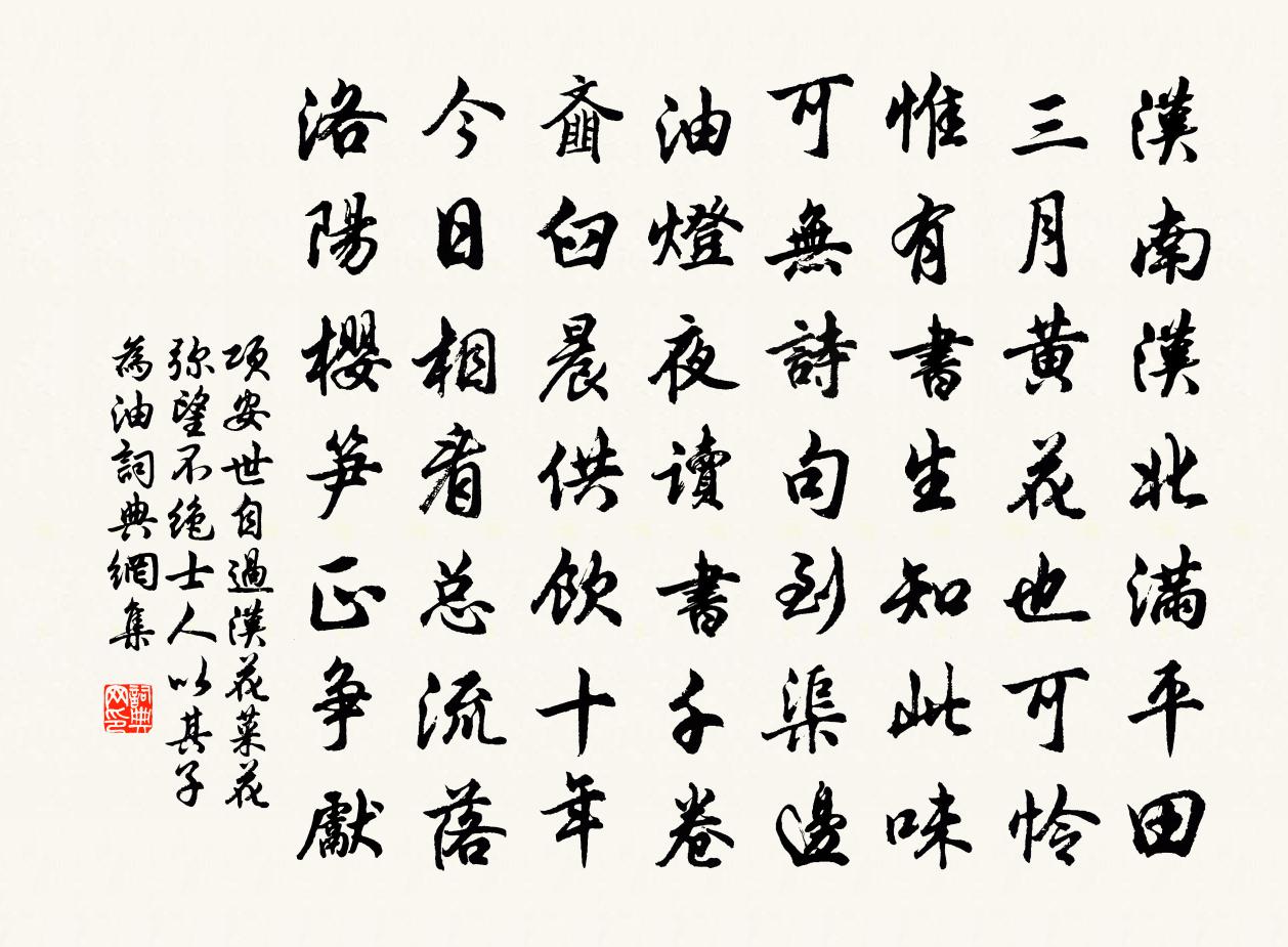 项安世自过汉花菜花弥望不绝士人以其子为油书法作品欣赏