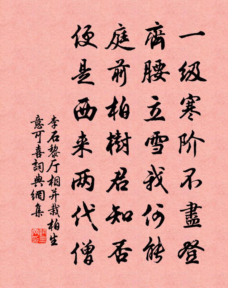 李石黎厅相并栽柏生意可喜书法作品欣赏