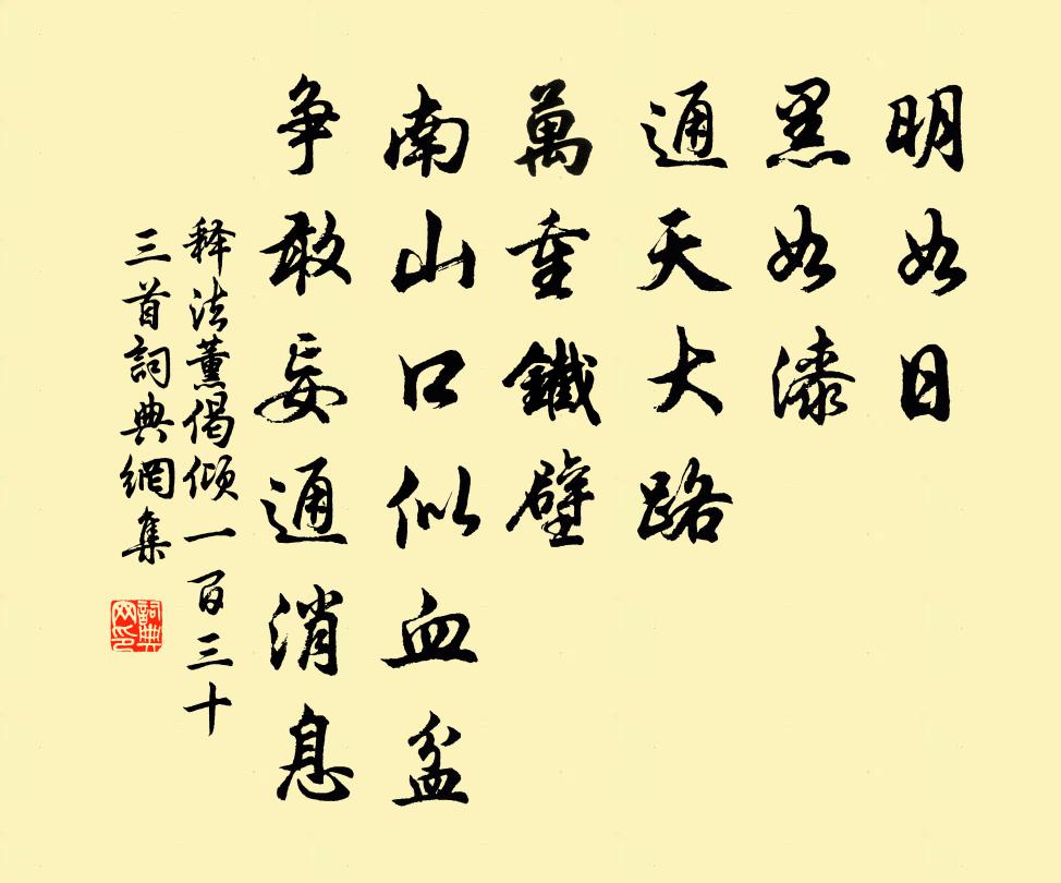 释法薰偈倾一百三十三首书法作品欣赏