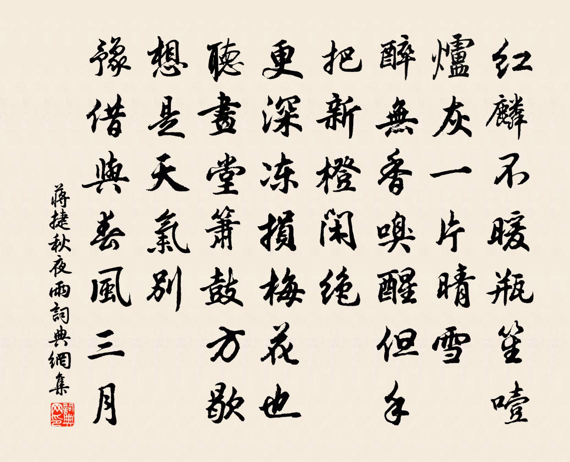 蒋捷秋夜雨书法作品欣赏