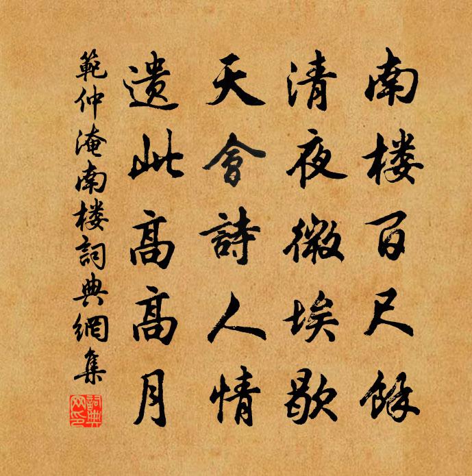 范仲淹南楼书法作品欣赏