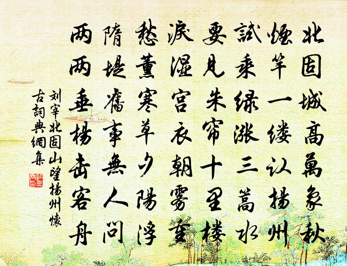 刘宰北固山望扬州怀古书法作品欣赏