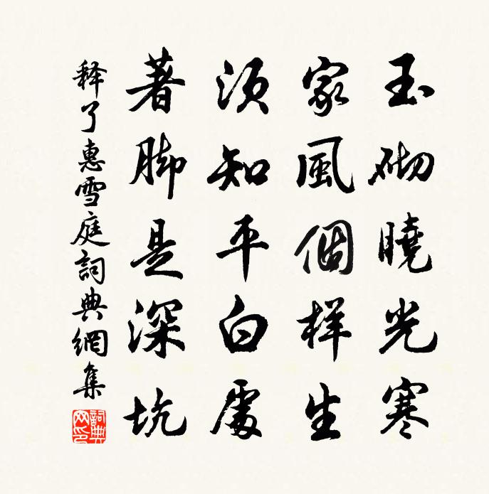释了惠雪庭书法作品欣赏
