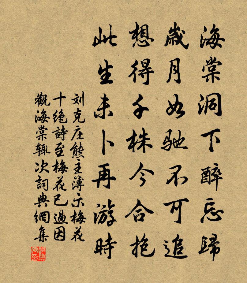 刘克庄熊主簿示梅花十绝诗至梅花已过因观海棠辄次书法作品欣赏