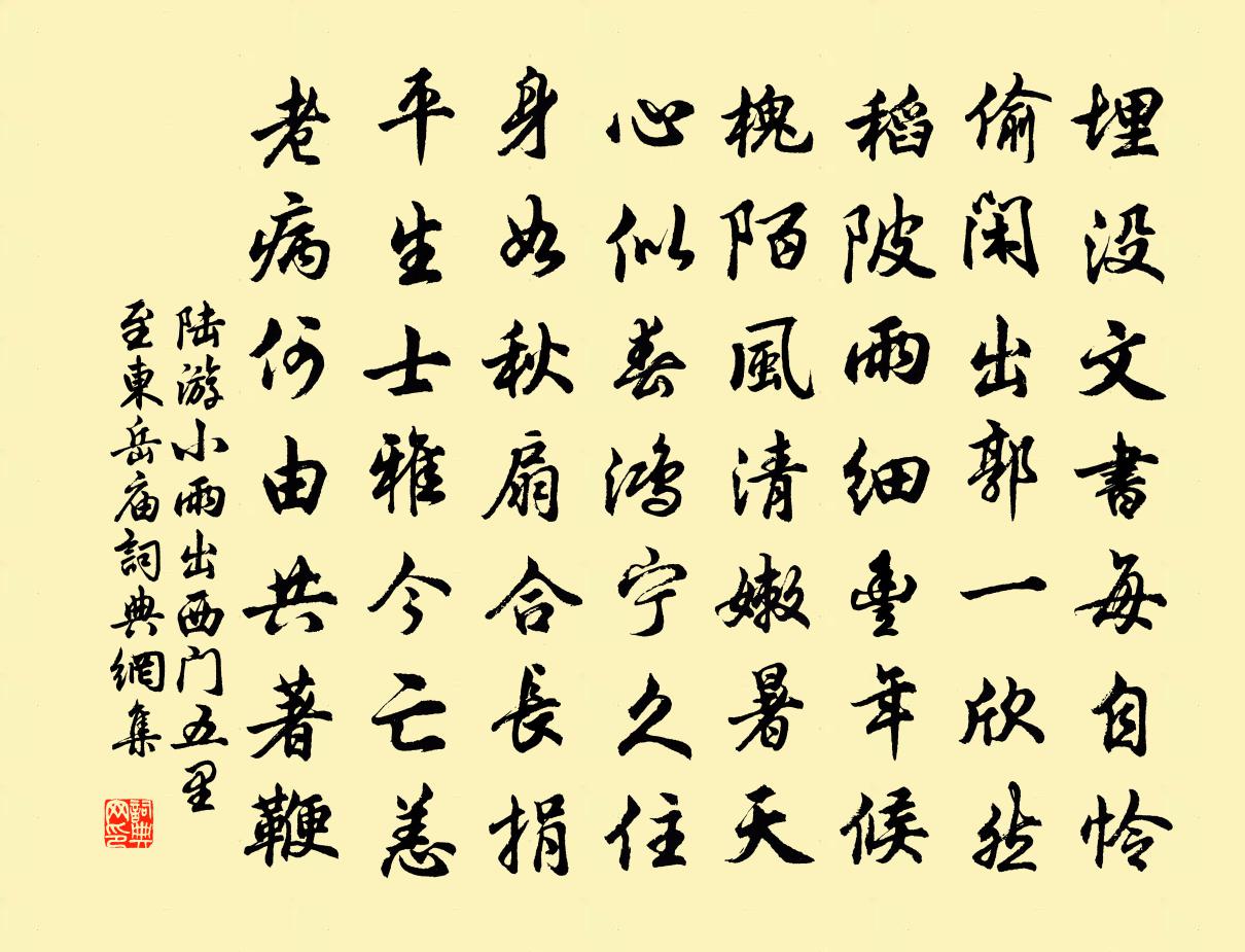 陆游小雨出西门五里至东岳庙书法作品欣赏