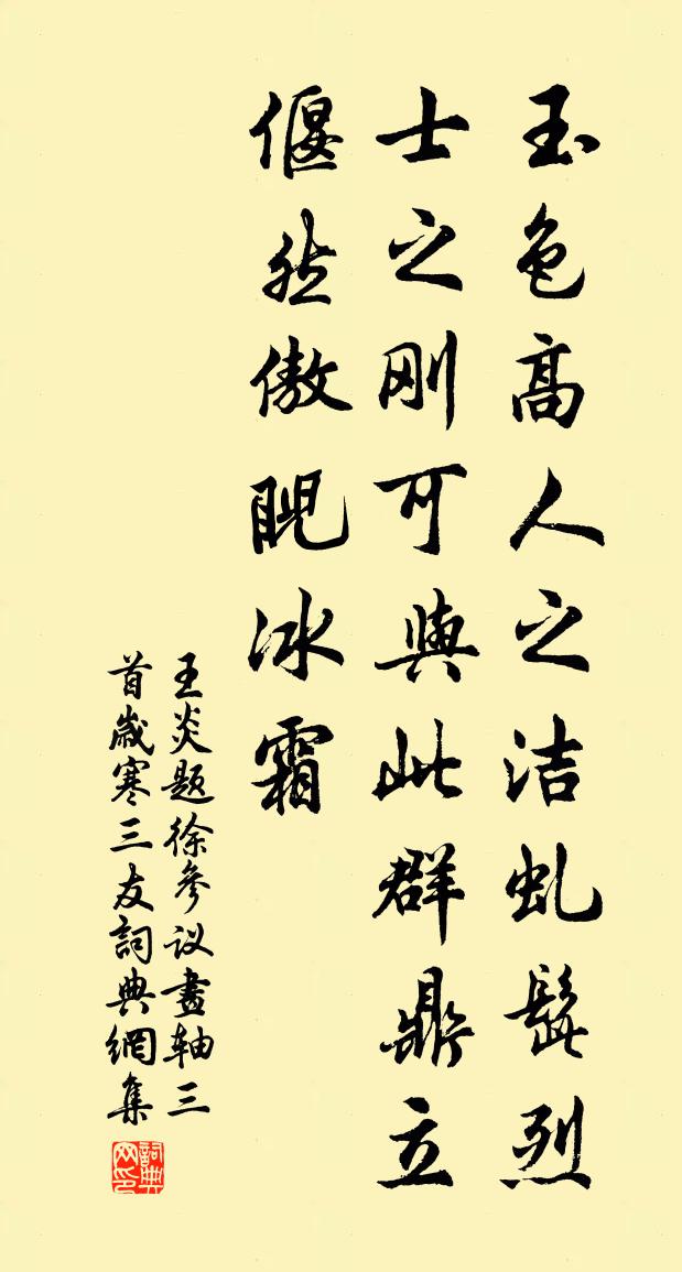 王炎题徐参议画轴三首岁寒三友书法作品欣赏