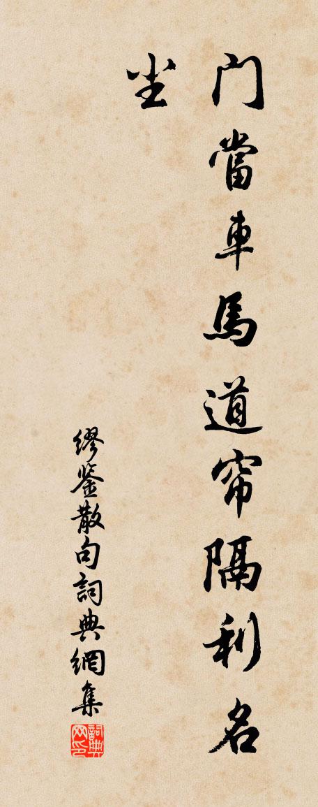 缪鉴句书法作品欣赏