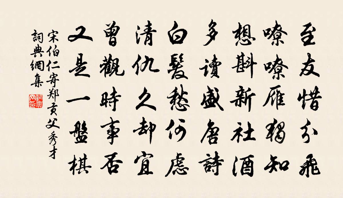 宋伯仁寄郑贡父秀才书法作品欣赏