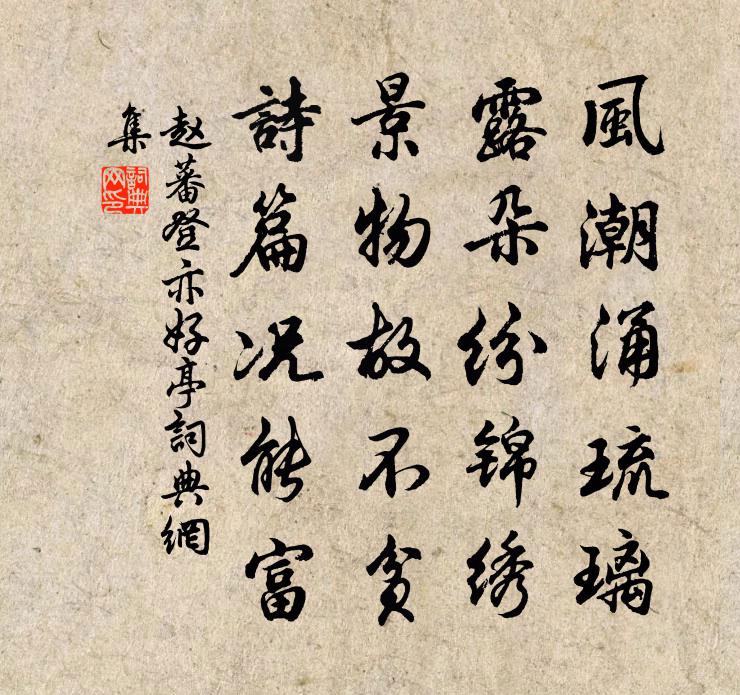 赵蕃登亦好亭书法作品欣赏
