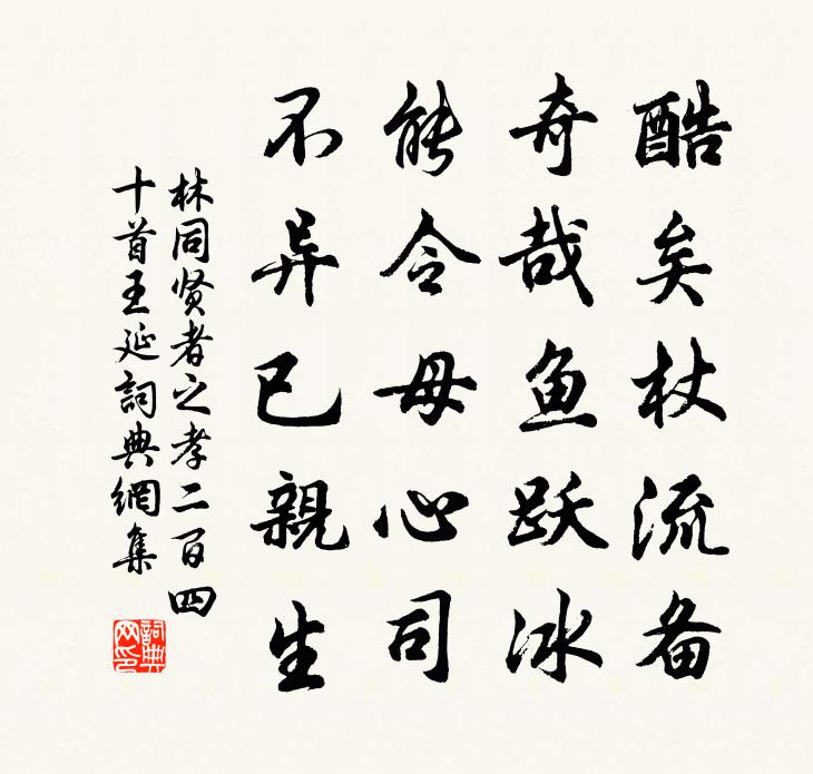 林同贤者之孝二百四十首王延书法作品欣赏