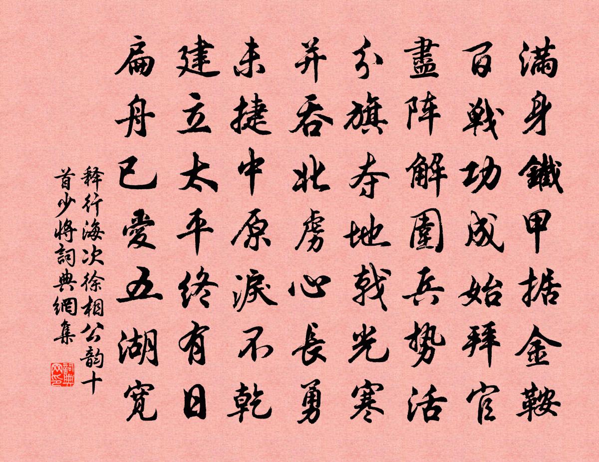 释行海次徐相公韵十首少将书法作品欣赏