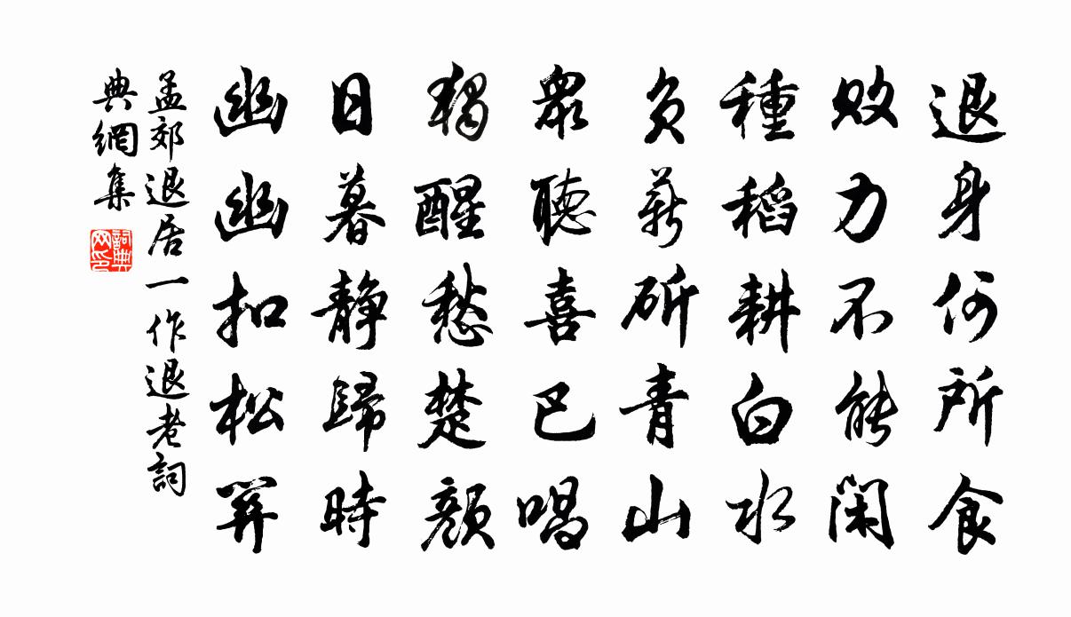 孟郊退居（一作退老）书法作品欣赏