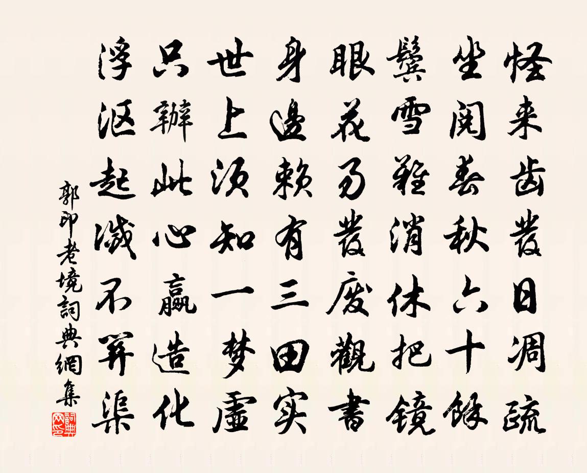 郭印老境书法作品欣赏