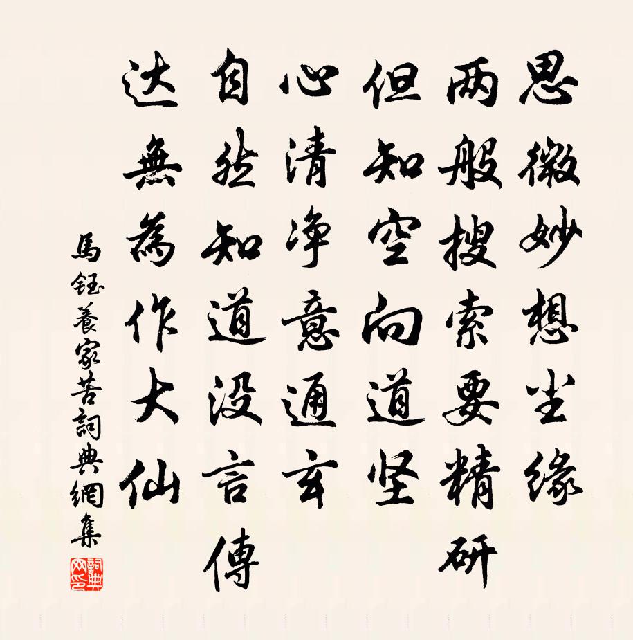 马钰养家苦书法作品欣赏