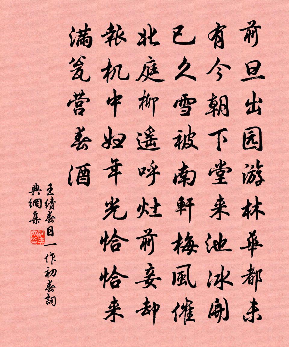 王绩春日（一作初春）书法作品欣赏