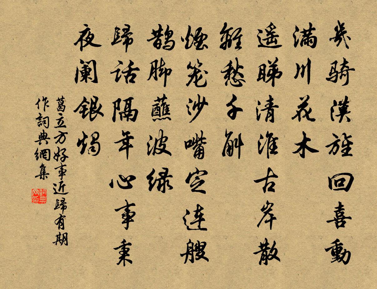 葛立方好事近（归有期作）书法作品欣赏