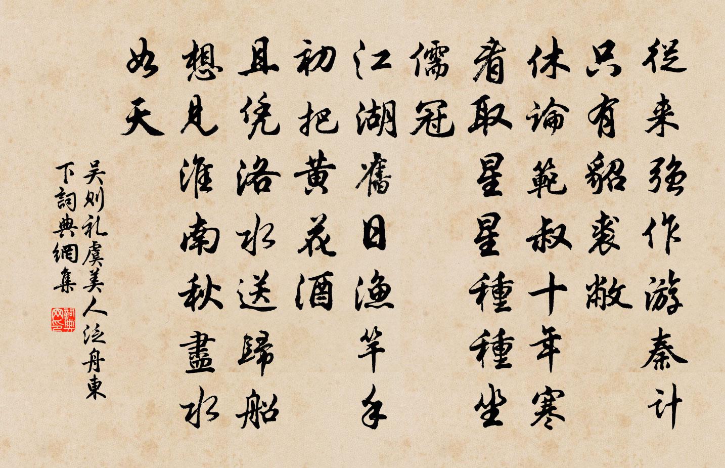吴则礼虞美人（泛舟东下）书法作品欣赏