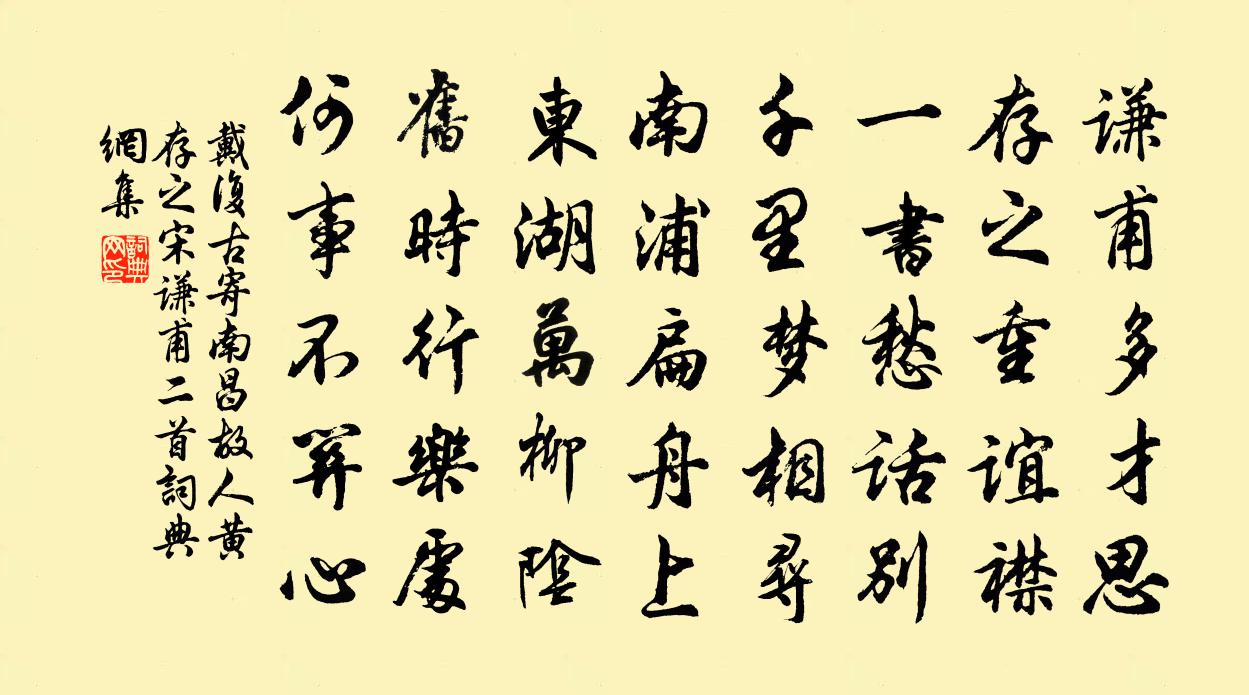 戴复古寄南昌故人黄存之宋谦甫二首书法作品欣赏