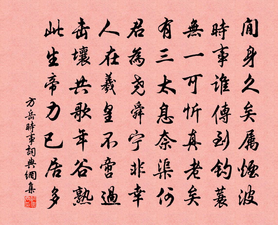 方岳时事书法作品欣赏