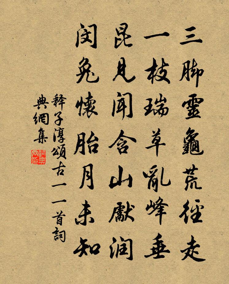 释子淳颂古一○一首书法作品欣赏