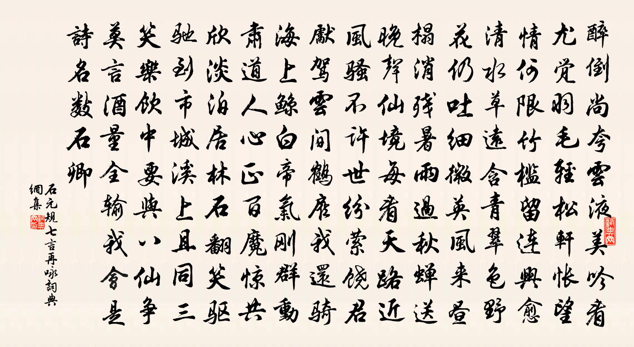 石元规七言再咏书法作品欣赏