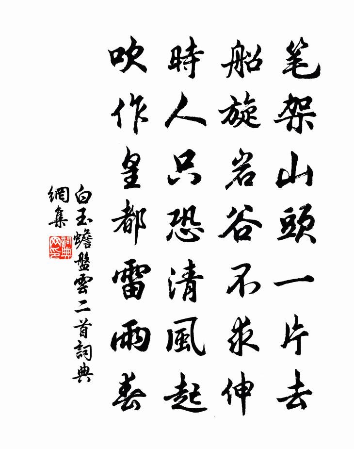 白玉蟾盘云二首书法作品欣赏