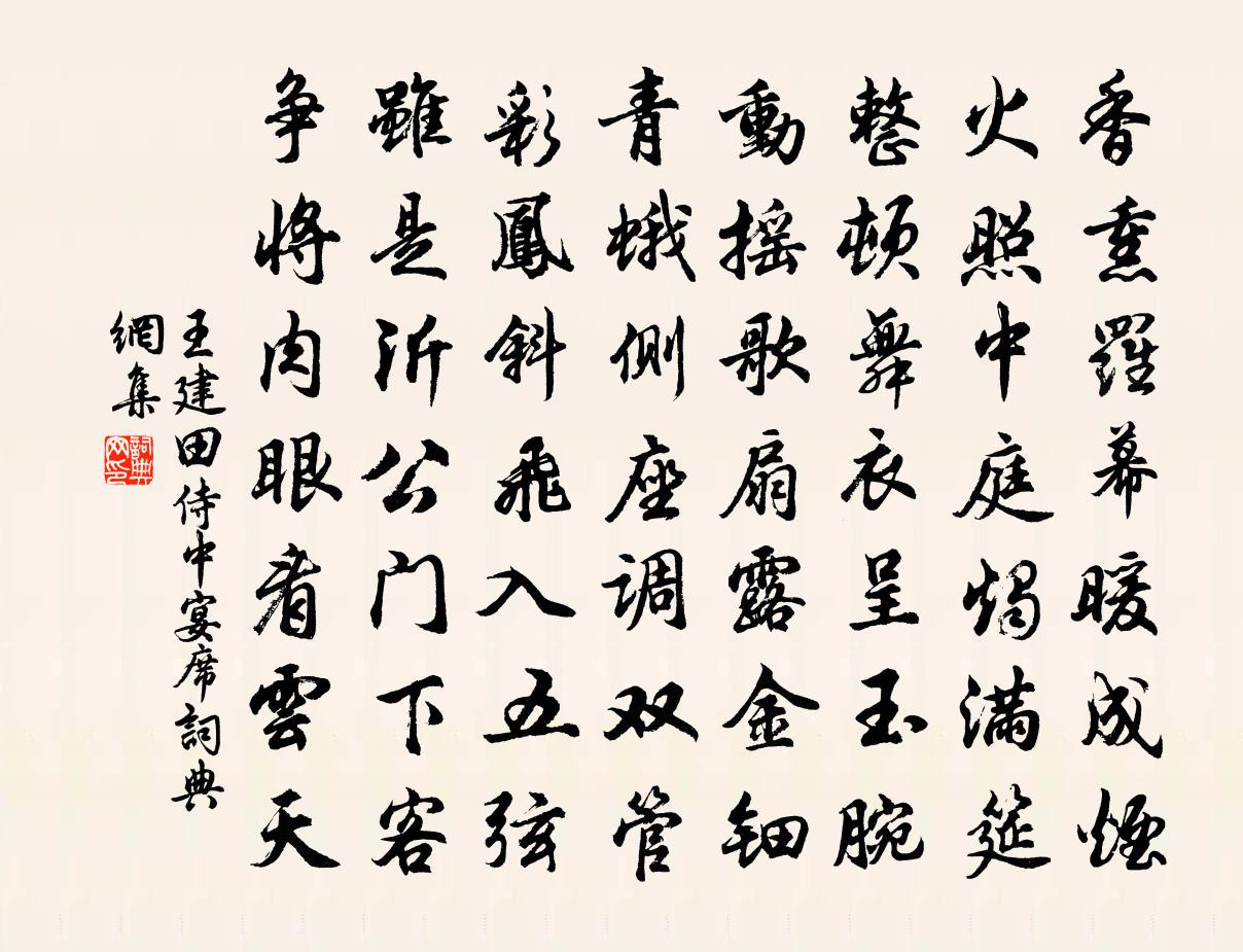 王建田侍中宴席书法作品欣赏