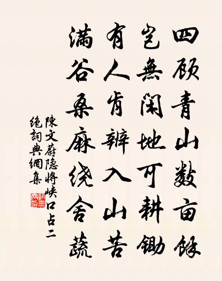 陈文蔚隐将峡口占二绝书法作品欣赏