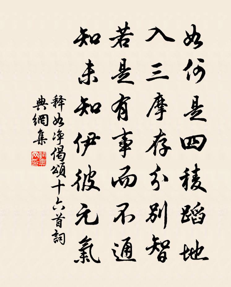 释如净偈颂十六首书法作品欣赏